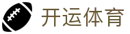 开运体育（kaiyun）官方网站｜官方体育赛事综合平台 - 腾讯
